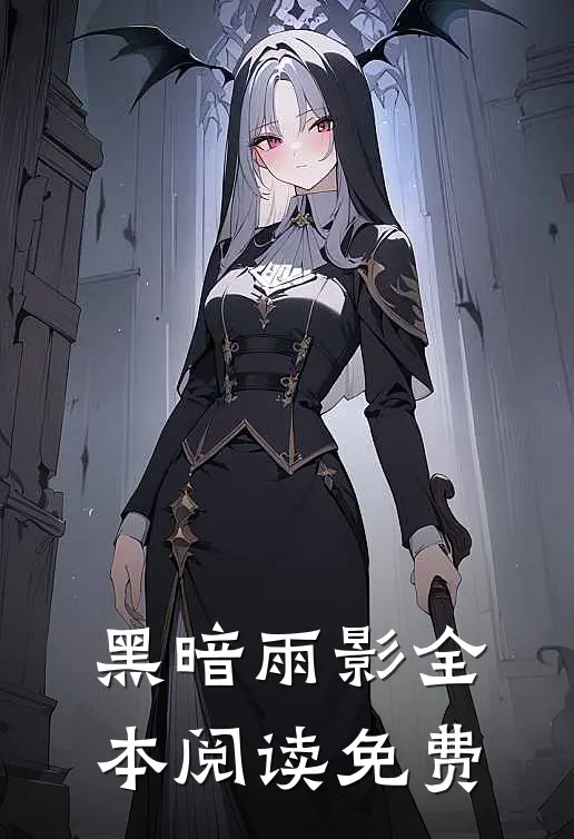黑暗雨影全本阅读免费