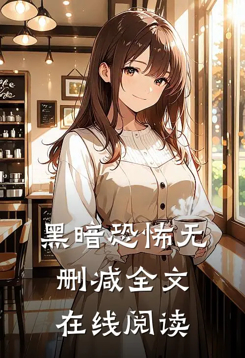 黑暗恐怖无删减全文在线阅读