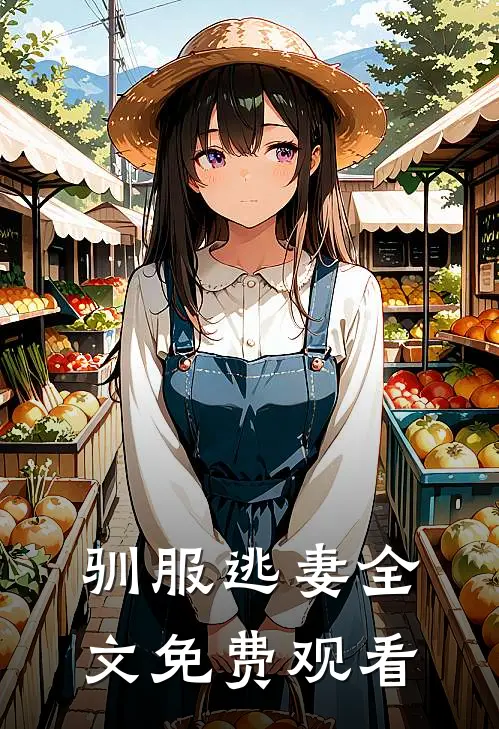驯服逃妻全文免费观看
