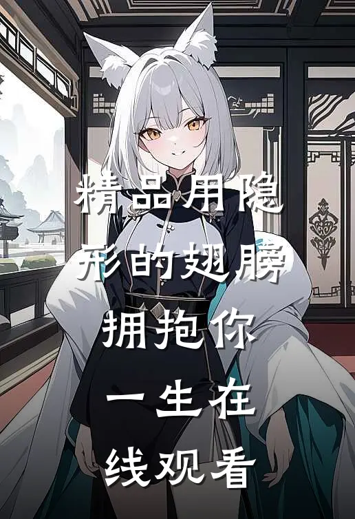 精品用隐形的翅膀拥抱你一生在线观看