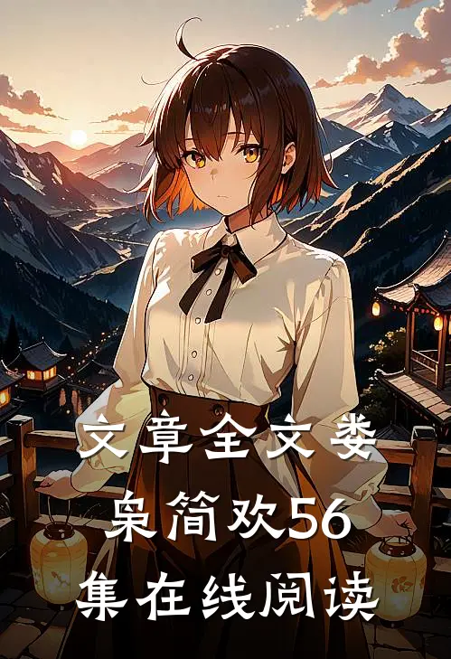 文章全文娄枭简欢56集在线阅读