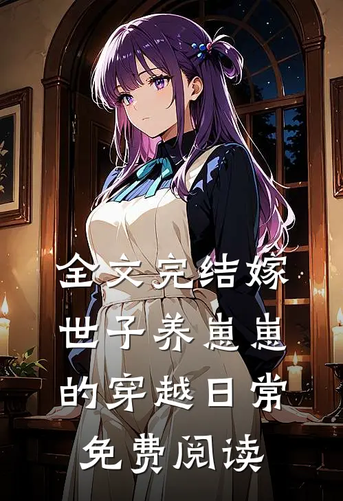 全文完结嫁世子养崽崽的穿越日常免费阅读