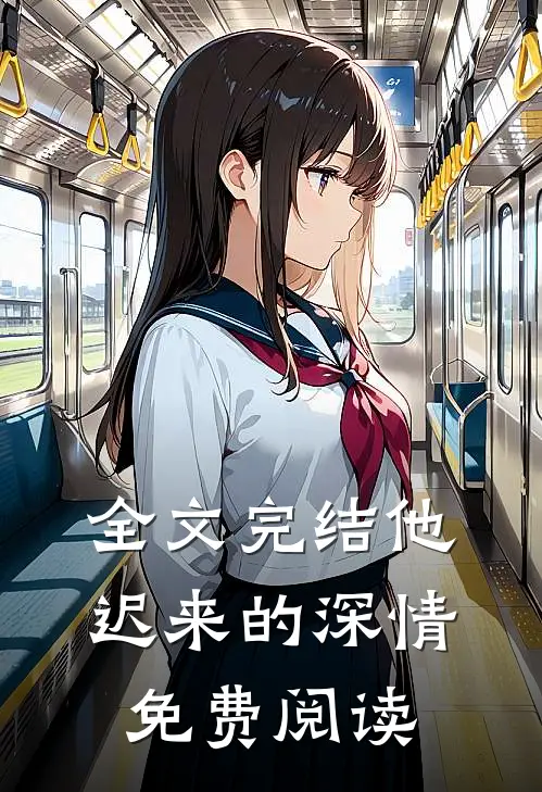 全文完结他迟来的深情免费阅读
