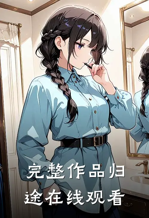 完整作品归途在线观看