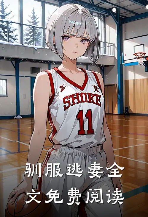 驯服逃妻全文免费阅读