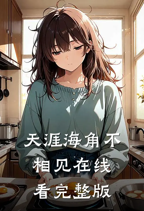 天涯海角不相见在线看完整版