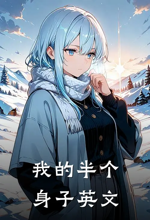 我的半个身子英文