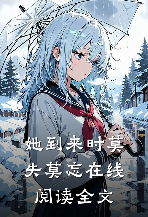 她到来时莫失莫忘在线阅读全文