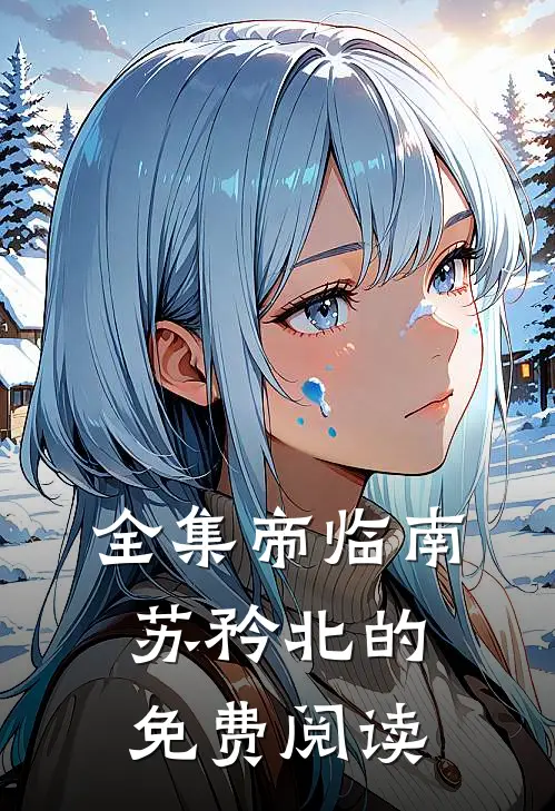 全集帝临南苏矜北的免费阅读