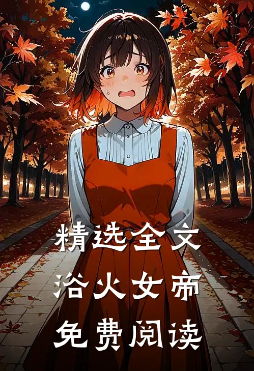 精选全文浴火女帝免费阅读