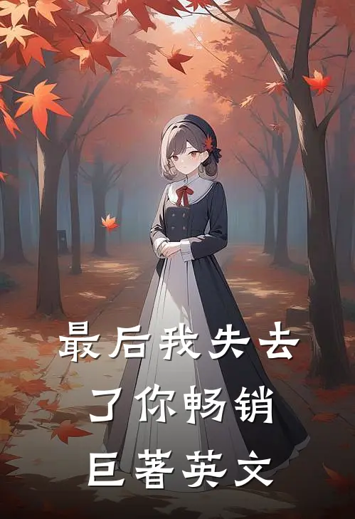 最后我失去了你畅销巨著英文