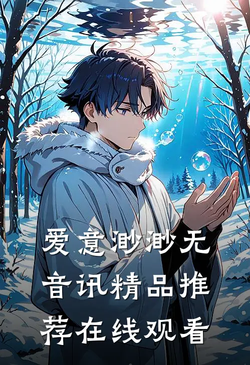 爱意渺渺无音讯精品推荐在线观看