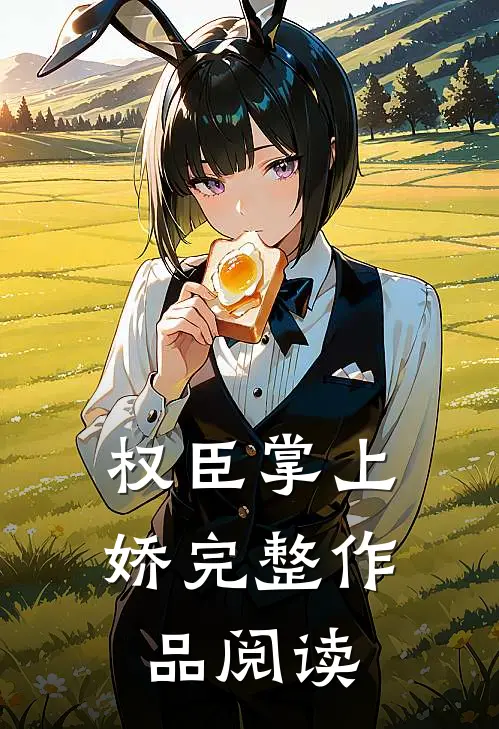 权臣掌上娇完整作品阅读