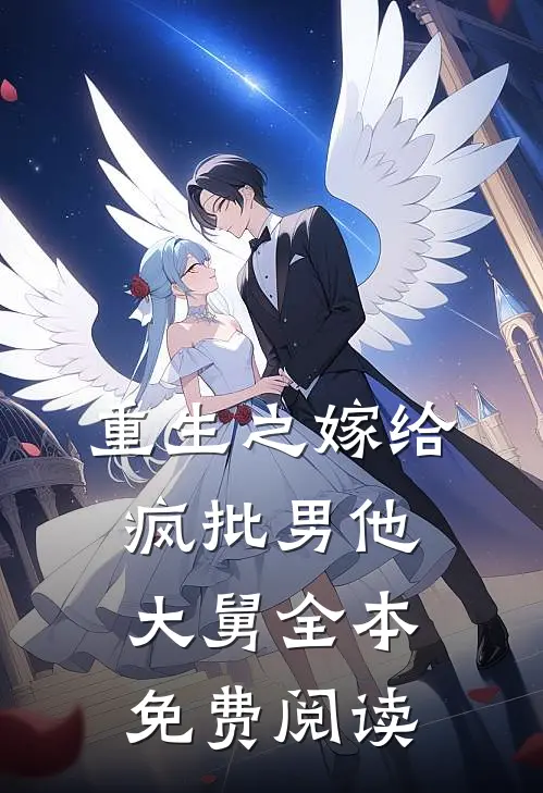 重生之嫁给疯批男他大舅全本免费阅读