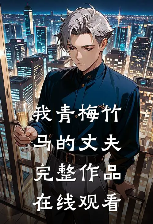 我青梅竹马的丈夫完整作品在线观看