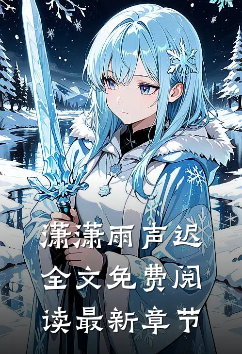 潇潇雨声迟全文免费阅读最新章节