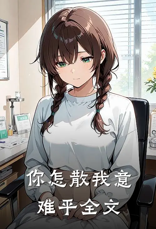 你怎散我意难平全文