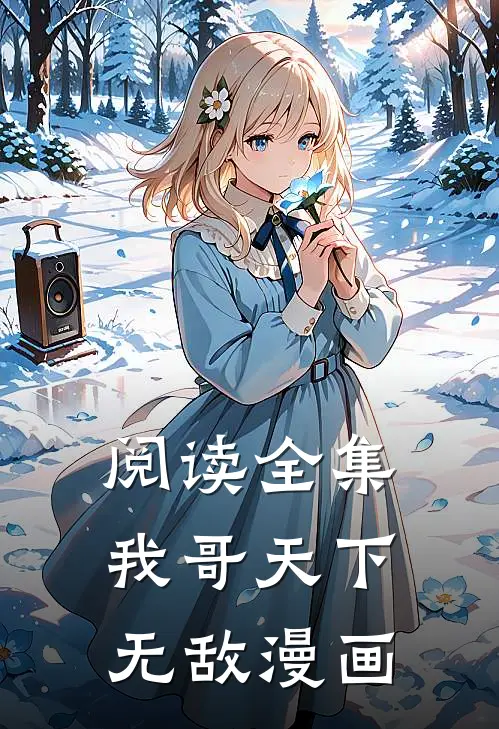 阅读全集我哥天下无敌漫画