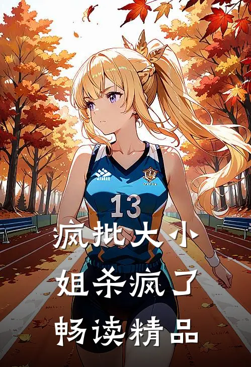 疯批大小姐杀疯了畅读精品