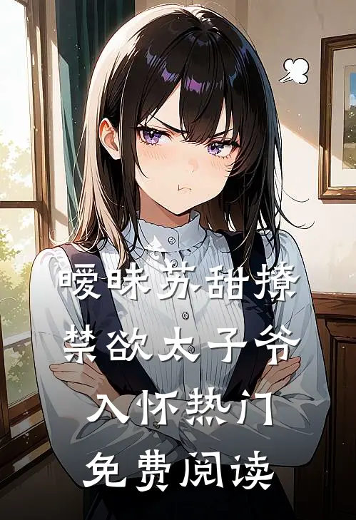 暧昧苏甜撩禁欲太子爷入怀热门免费阅读