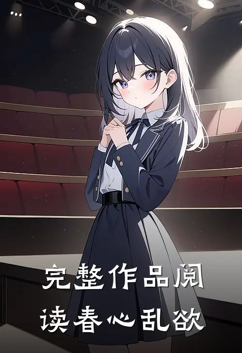 完整作品阅读春心乱欲