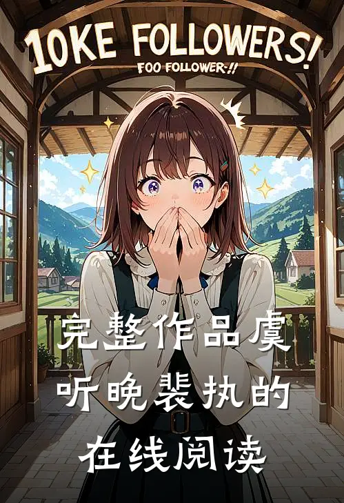 完整作品虞听晚裴执的在线阅读