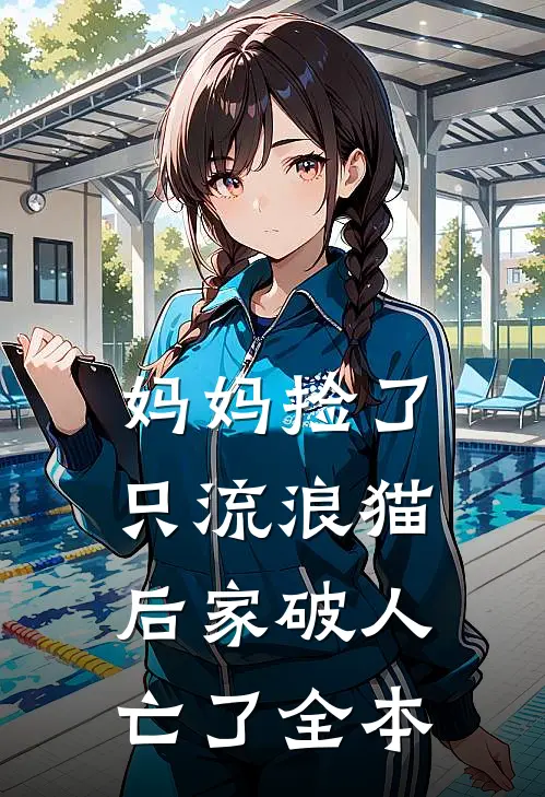 妈妈捡了只流浪猫后家破人亡了全本