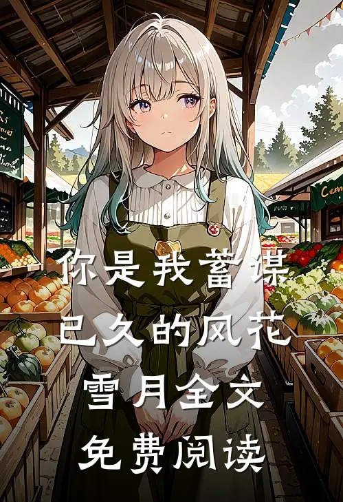 你是我蓄谋已久的风花雪月全文免费阅读