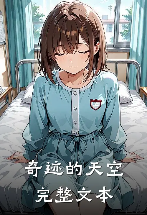 奇迹的天空完整文本