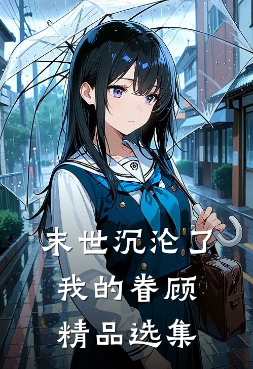 末世沉沦了我的眷顾精品选集