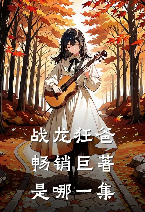 战龙狂爸畅销巨著是哪一集