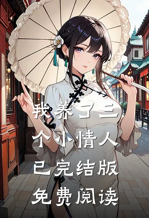我养了三个小情人已完结版免费阅读