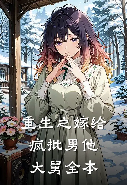 重生之嫁给疯批男他大舅全本