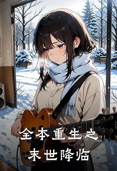 全本重生之末世降临