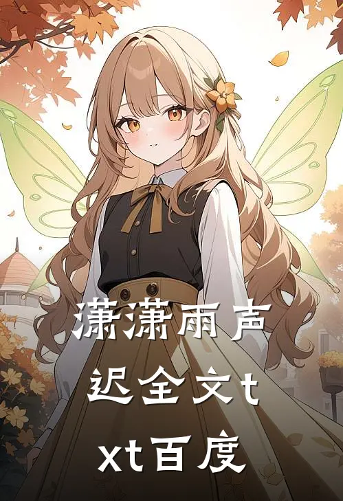 潇潇雨声迟全文txt百度