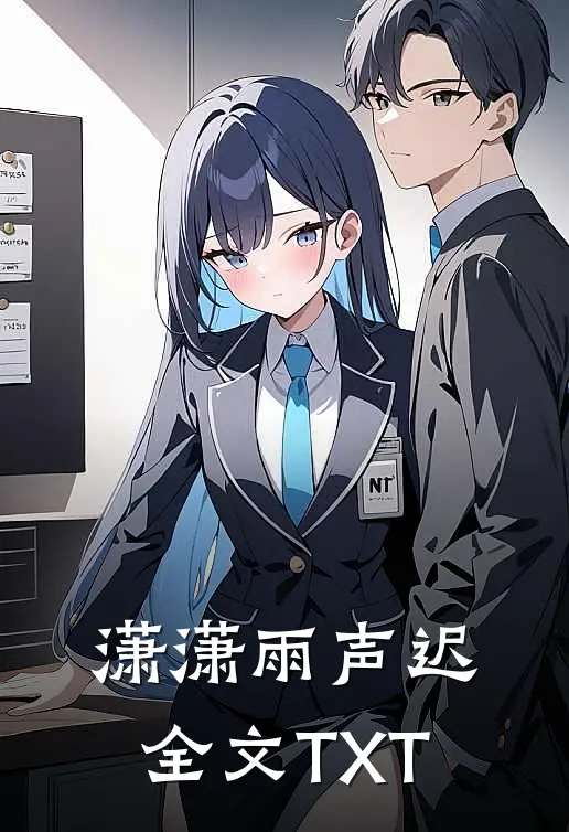 潇潇雨声迟全文TXT