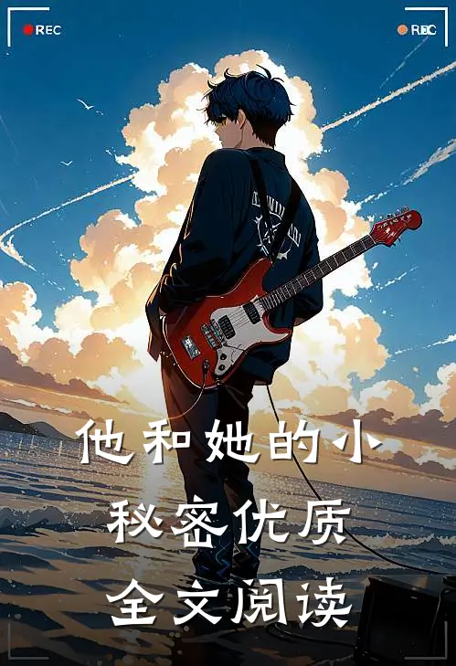 他和她的小秘密优质全文阅读