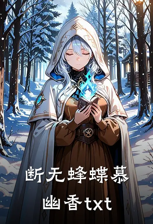 断无蜂蝶慕幽香txt