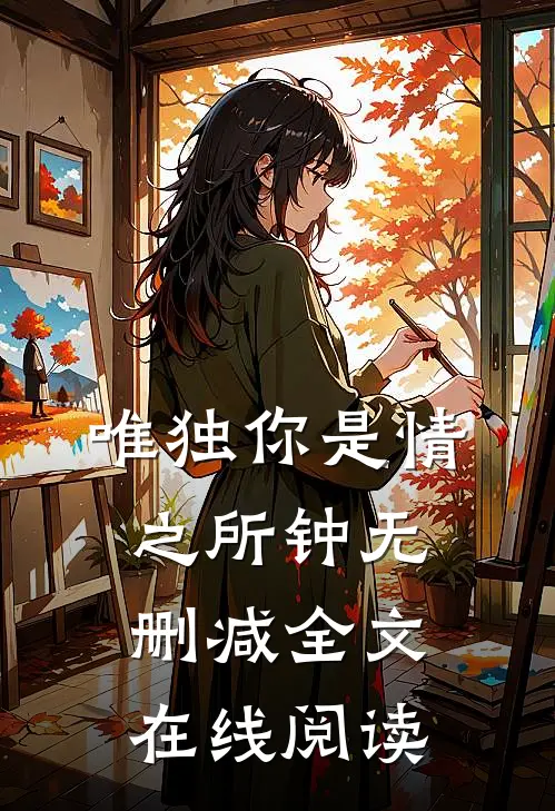 唯独你是情之所钟无删减全文在线阅读