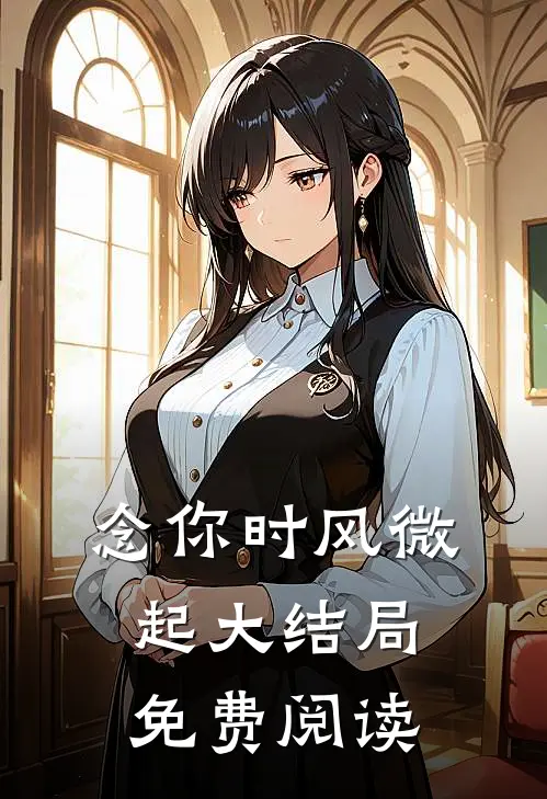 念你时风微起大结局免费阅读