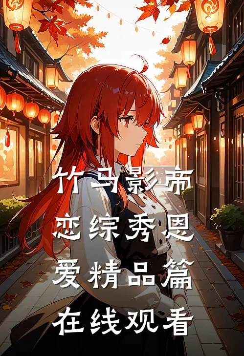 竹马影帝恋综秀恩爱精品篇在线观看