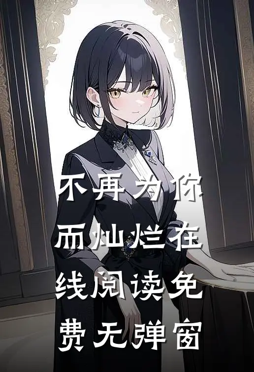 不再为你而灿烂在线阅读免费无弹窗
