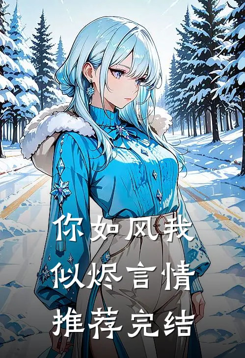 你如风我似烬言情推荐完结