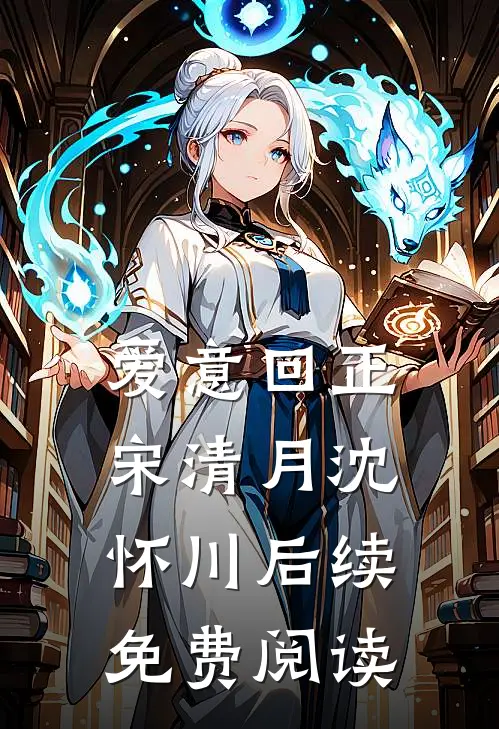 爱意回正宋清月沈怀川后续免费阅读