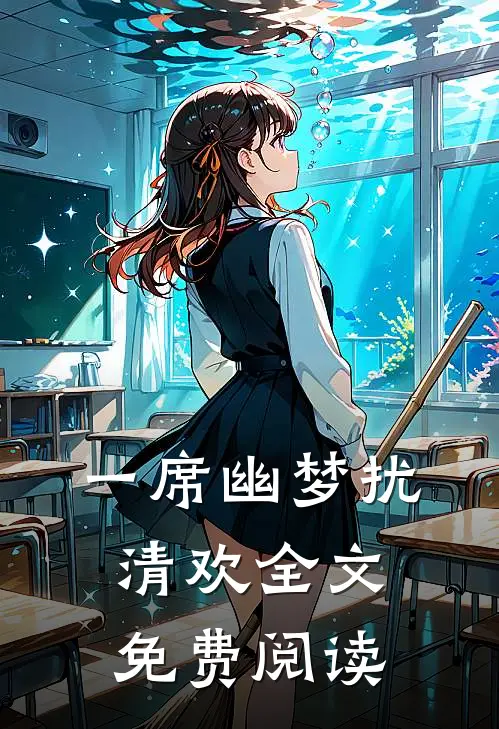 一席幽梦扰清欢全文免费阅读