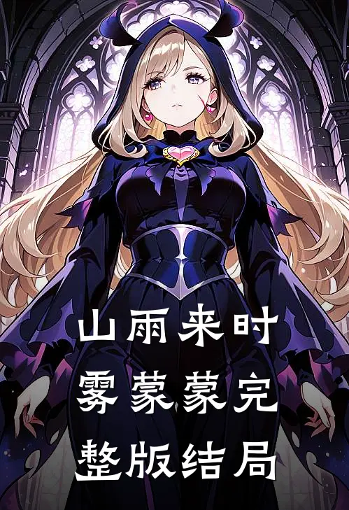 山雨来时雾蒙蒙完整版结局
