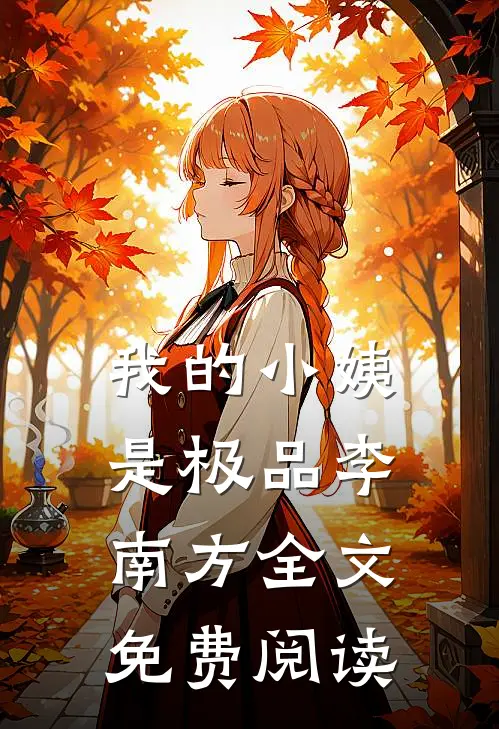 我的小姨是极品李南方全文免费阅读