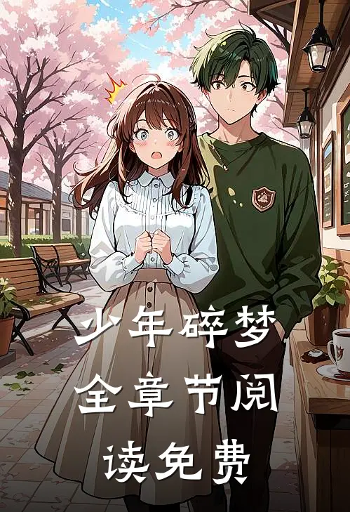 少年碎梦全章节阅读免费