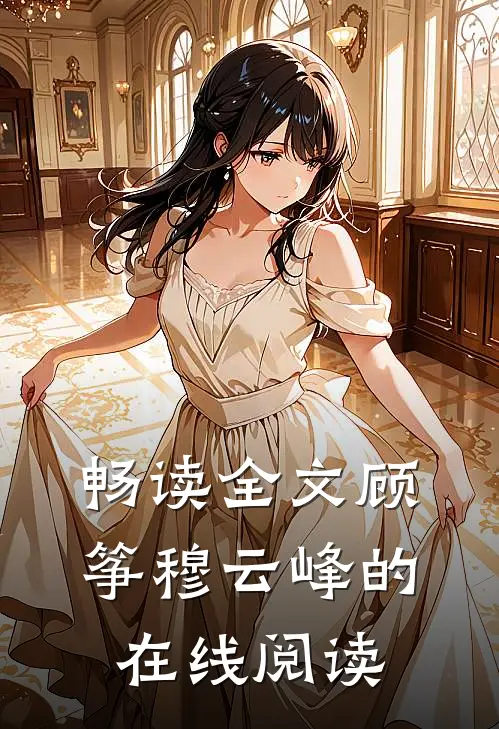 畅读全文顾筝穆云峰的在线阅读