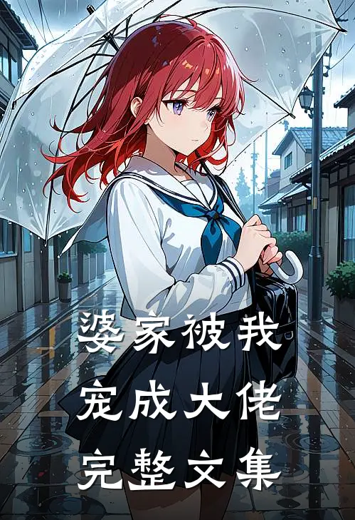 婆家被我宠成大佬完整文集